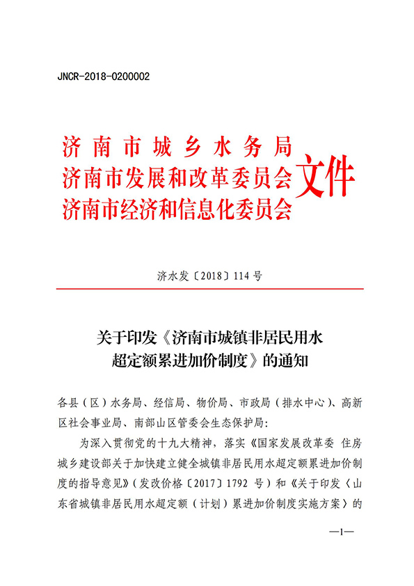 濟南市城鎮(zhèn)非居民用水超定額累進加價制度_00.jpg