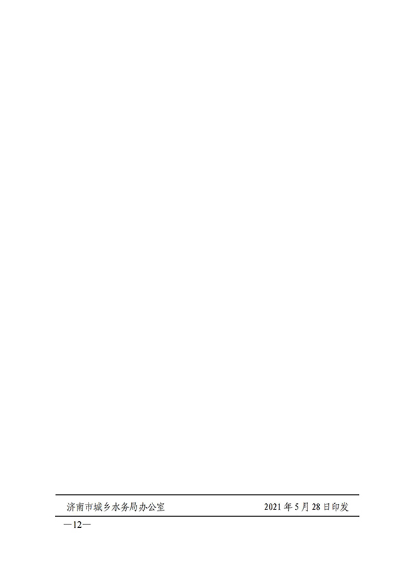 濟南市城鄉(xiāng)水務(wù)局關(guān)于建設(shè)一流營商環(huán)境獲得用水指標(biāo)創(chuàng)新突破行動方案的通知_11.jpg